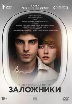 Заложники (DVD)