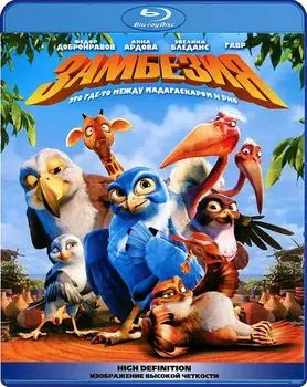 Замбезия (Blu-ray)