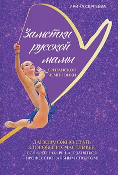 Заметки русской мамы британской чемпионки