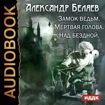Замок ведьм / Мертвая голова / Над бездной (цифровая версия) (Цифровая версия)