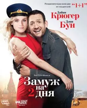 Замуж на 2 дня