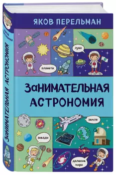 Занимательная астрономия