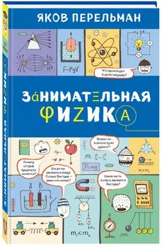 Занимательная физика