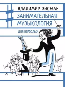 Занимательная музыкология для взрослых Зисман