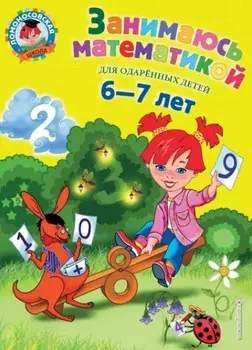 Занимаюсь математикой: для детей 6-7 лет