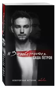 #Зановородиться: Невероятная история любви