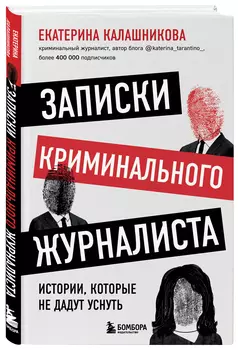 Записки криминального журналиста: Истории, которые не дадут уснуть