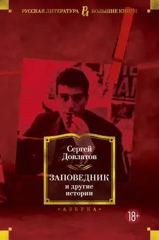 Заповедник и другие истории. Довлатов С.