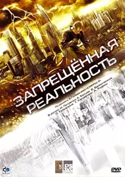 Запрещенная реальность (региональное издание) (DVD)