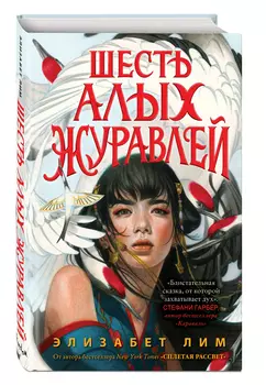 Запретная магия: Шесть алых журавлей. Книга 1