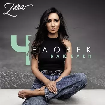 Зара – Человек влюблён (CD)