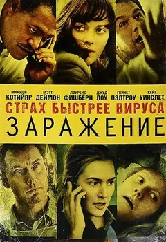 Заражение (региональное издание)