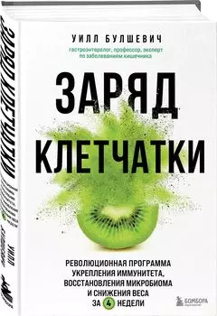 Заряд клетчатки