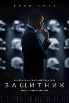 Защитник (DVD)