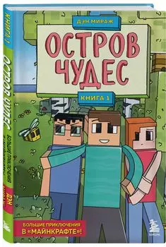 Защитники Майнкрафта: Остров чудес. Книга 1