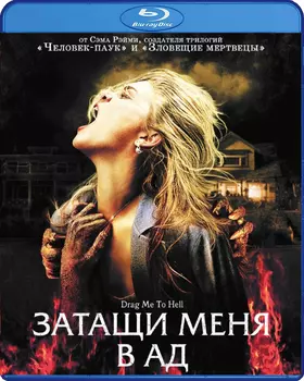 Затащи меня в Ад (Blu-ray)