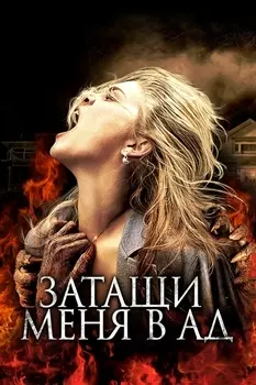 Затащи меня в Ад (DVD)