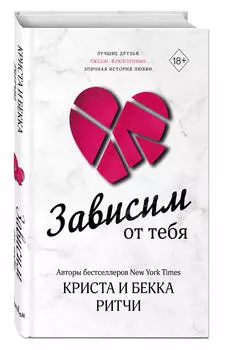 Зависим от тебя