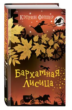 Заводная ворона: Бархатная лисица. Книга 2