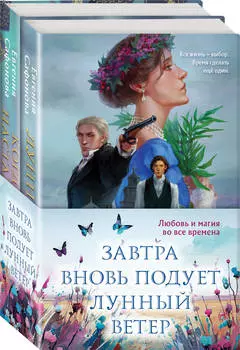 Завтра вновь подует лунный ветер (комплект из двух книг)