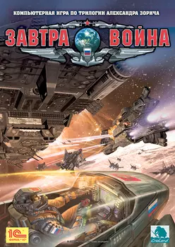 Завтра война [PC, Цифровая версия] (Цифровая версия)