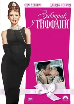 Завтрак у Тиффани (региональное издание) (DVD)
