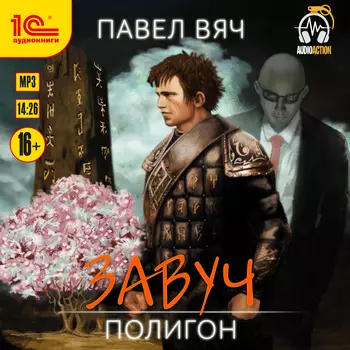 Завуч: Полигон (цифровая версия) (Цифровая версия)