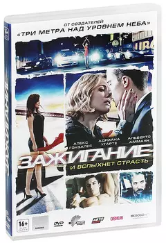 Зажигание (DVD)