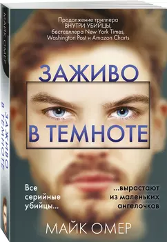 Заживо в темноте