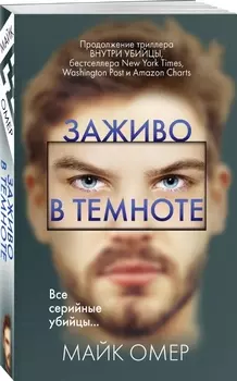 Заживо в темноте