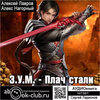 Здесь Умирают Молодыми: Плач Стали. Книга 1 (цифровая версия) (Цифровая версия)