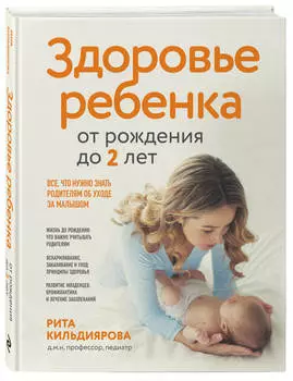 Здоровье ребенка от рождения до двух лет: Все, что нужно знать родителям об уходе за малышом