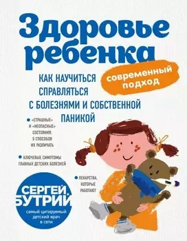 Здоровье ребенка: современный подход – Как научиться справляться с болезнями и собственной паникой