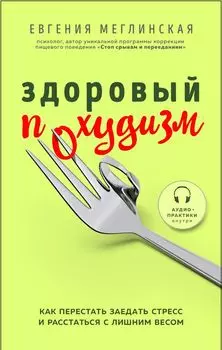 Здоровый похудизм: Как перестать заедать стресс и расстаться с лишним весом