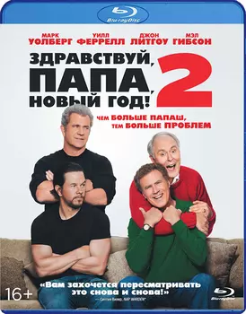 Здравствуй, папа, Новый год! 2 (Blu-ray)