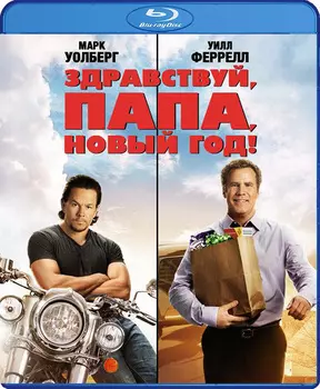 Здравствуй, папа, Новый год (Blu-ray)