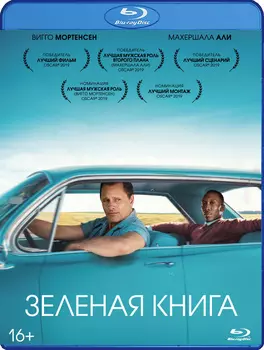 Зеленая книга (Blu-ray)