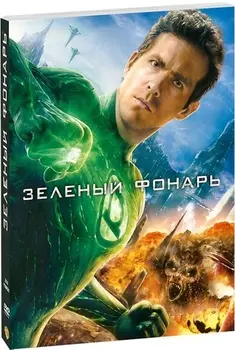 Зеленый фонарь