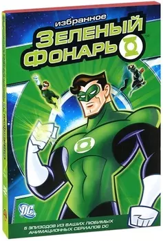 Зеленый фонарь. Избранное