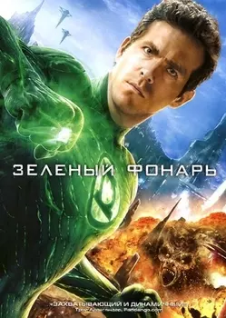 Зеленый фонарь (региональное издание)
