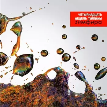 Земфира – Четырнадцать недель тишины (CD)