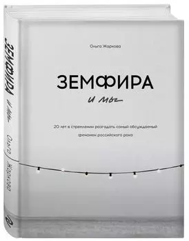 Земфира и мы: 20 лет в стремлении разгадать самый обсуждаемый феномен российского рока