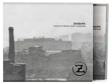 Земфира – ПММЛ (CD)