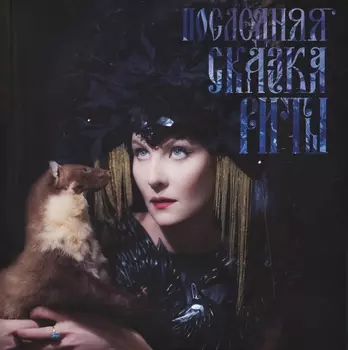 Земфира – Последняя сказка Риты (CD)
