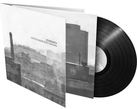 Земфира – Прости Меня Моя любовь Silver Vinyl (LP)