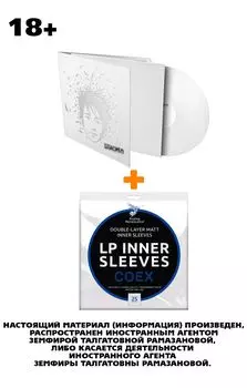 ЗЕМФИРА Спасибо LP + Конверты внутренние COEX для грампластинок 12" 25шт Набор