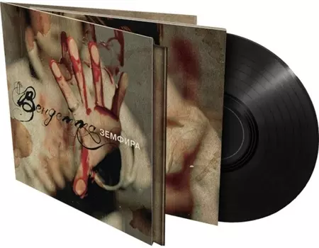 Земфира – Вендетта (LP)