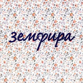 Земфира – Земфира (CD)