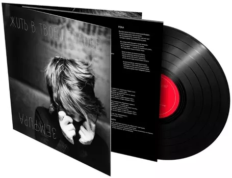 Земфира – Жить в твоей голове (LP)