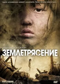 Землетрясение (DVD)